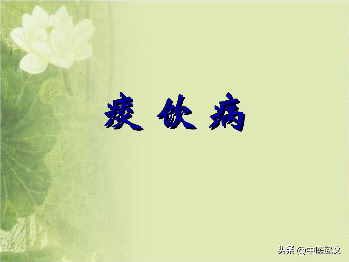 There is a lot of phlegm, and you can't spit it out. I teach you a