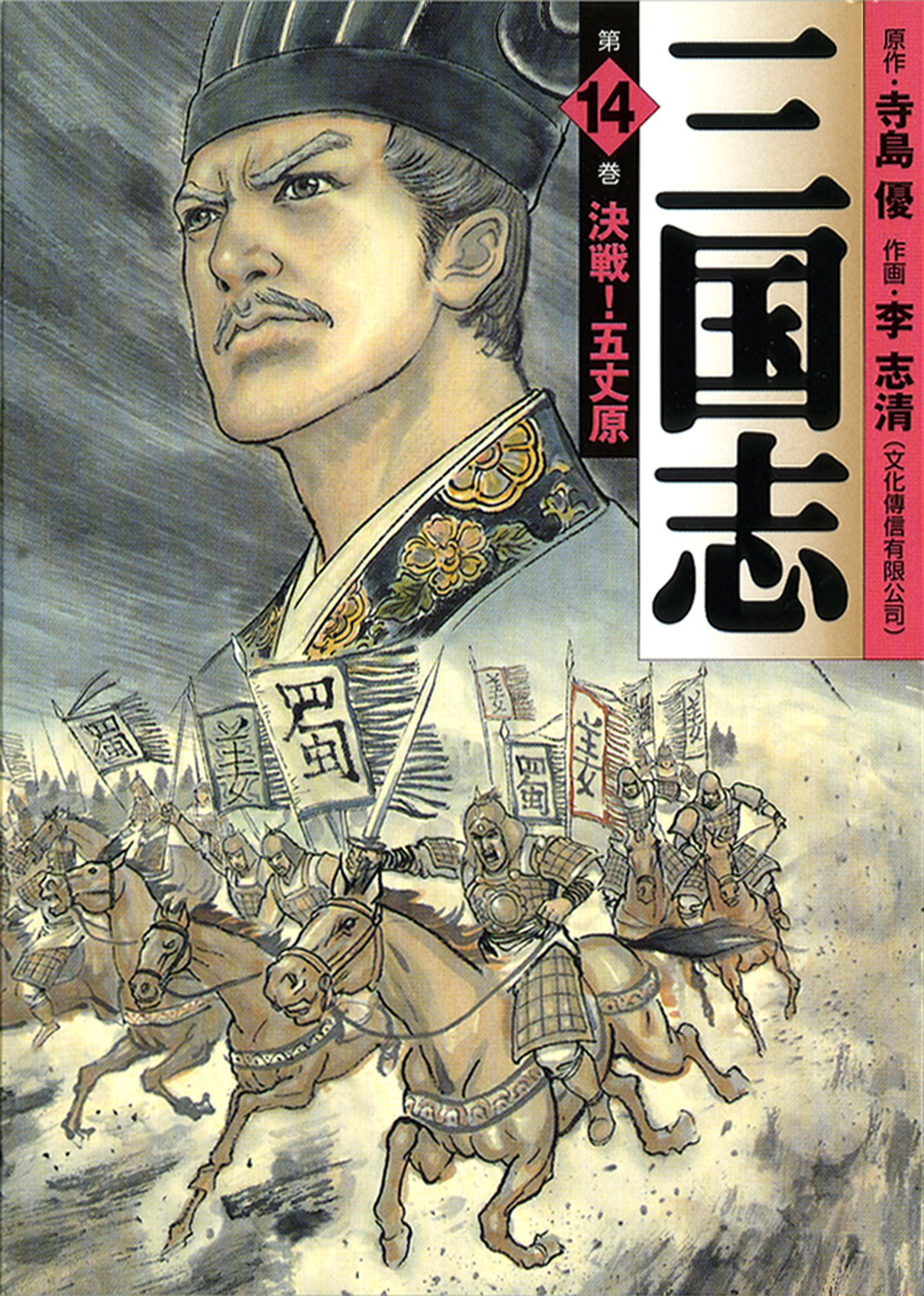 Top 10 Three Kingdoms manga selected by Japanese - iNEWS