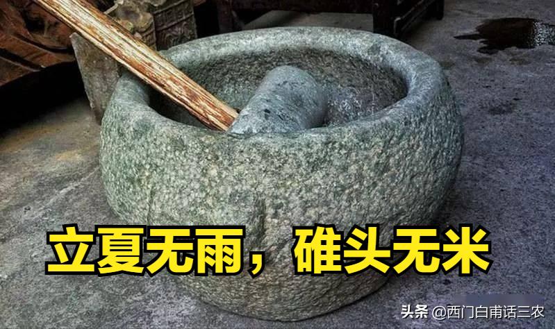 俗語:「立夏不下,犁耙高掛、立夏無雨,碓頭無米」,有道理嗎? - 頭條匯