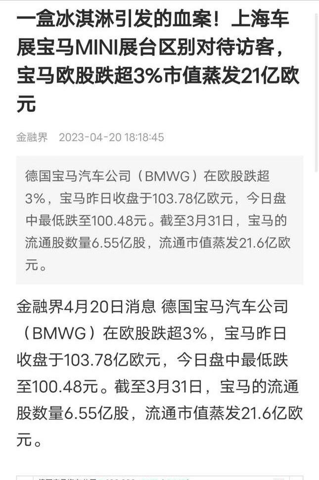 BMW share price evaporates 400 million boxes of ice cream, behind the auto show girl What