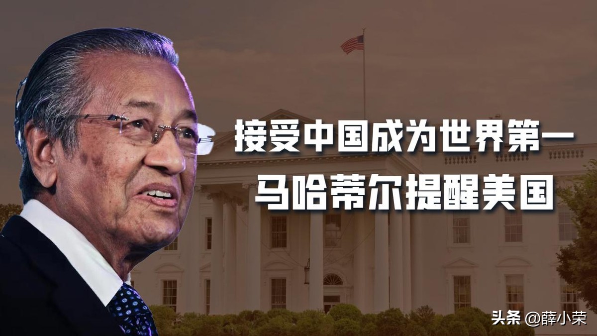 Mahathir reminded the United States: It must accept that China will ...
