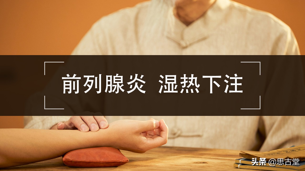 How does TCM treat dampheat betting prostatitis? iNEWS