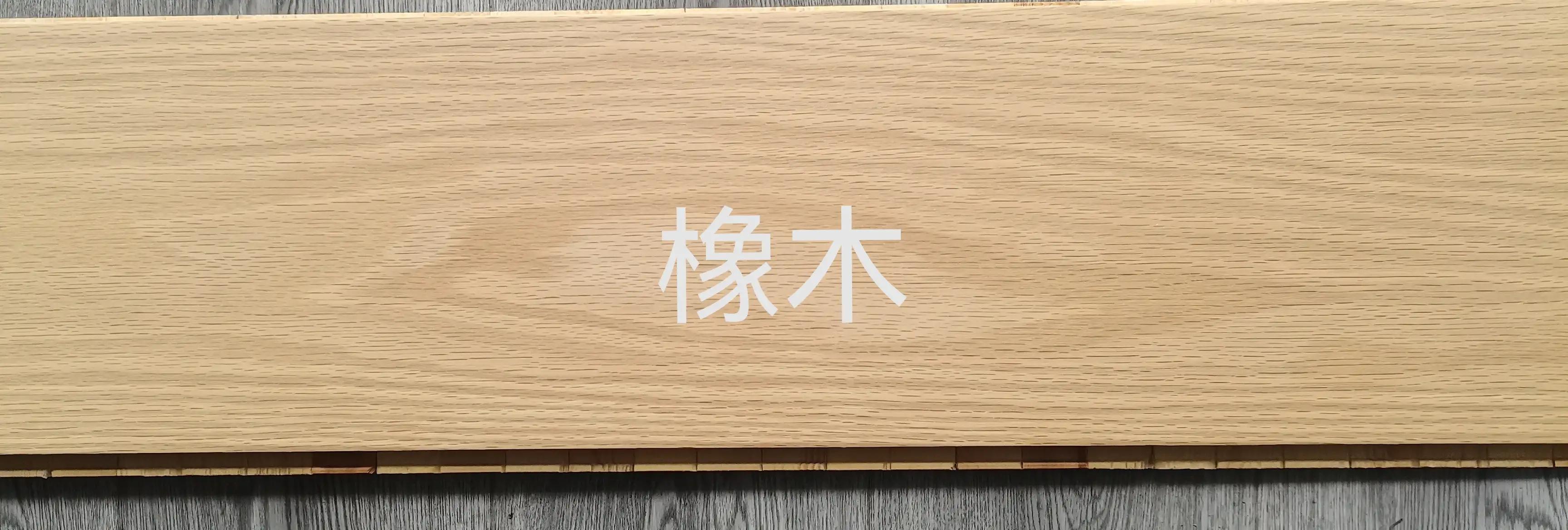 Chuangchen Flooring Chen Yongquan; how to identify the type of wood ...