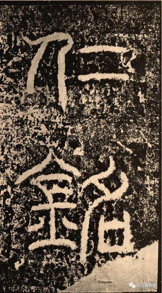 The Eastern Han Dynasty official script 