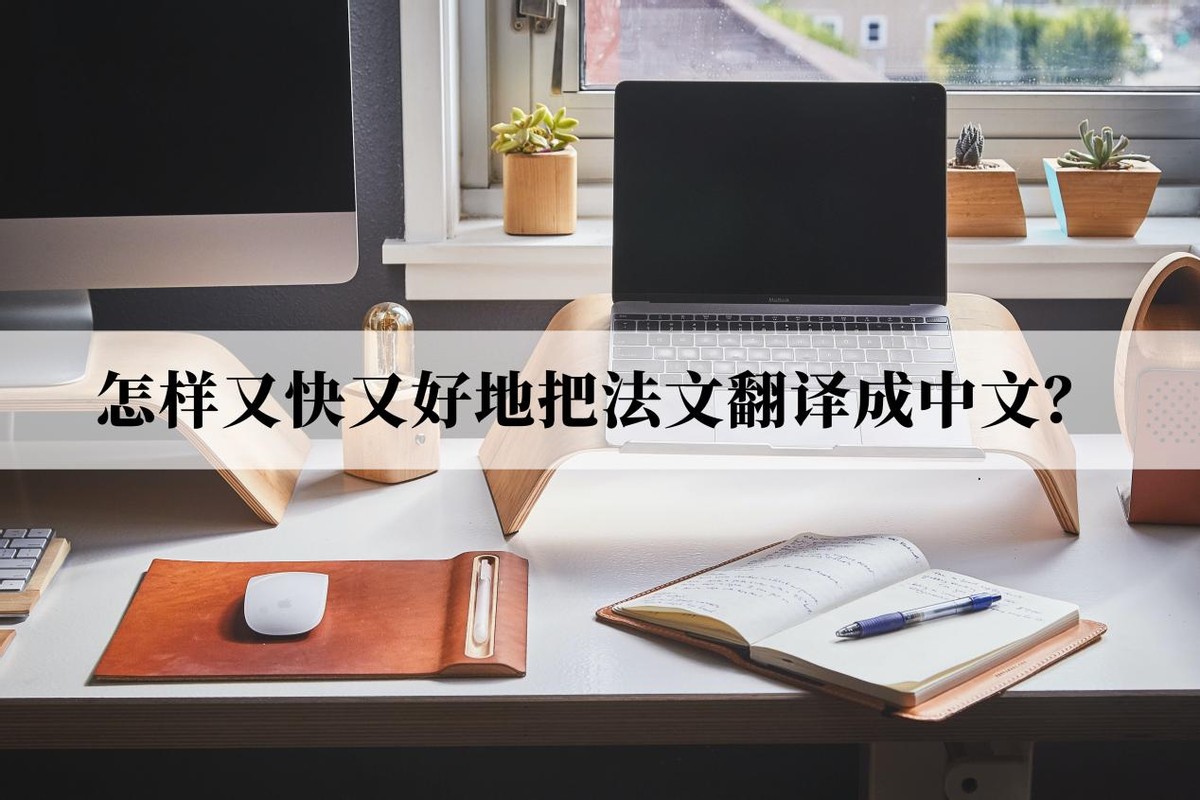 How to translate French to Chinese quickly and well?This method is really good iNEWS