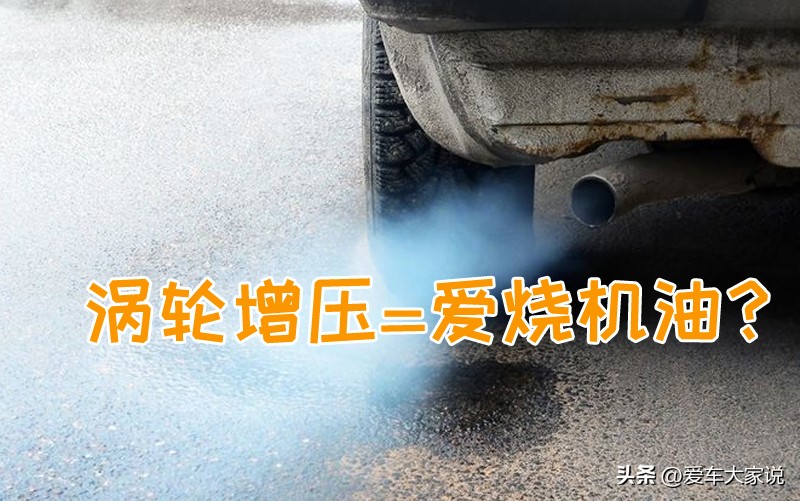 Friends say that turbochargers love to burn oil, what is the reason for