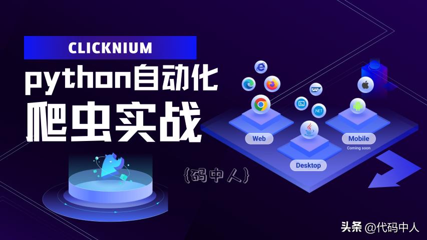 Python 自動化神器 Clicknium 爬蟲實戰 - 頭條匯