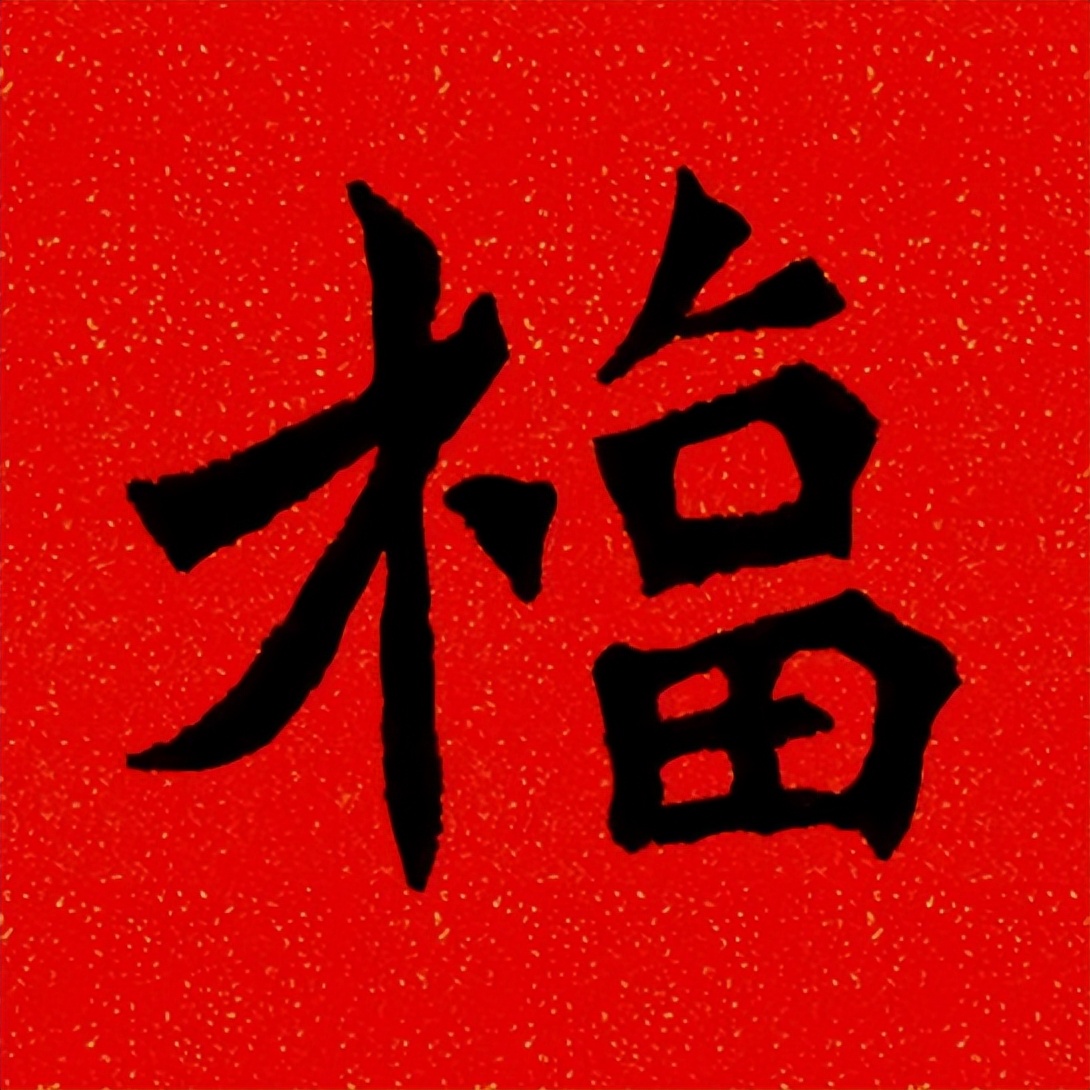 歷代名家「福」字魏碑大全——積千福行動 頭條匯 