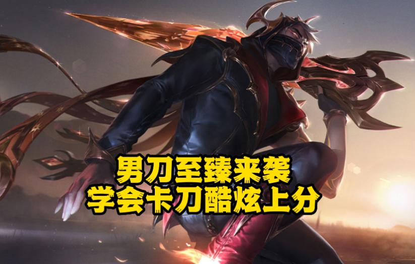 LOL:至臻男刀新皮來襲,學會卡刀中路輕鬆單殺,帶節奏無解上分 - 頭條匯