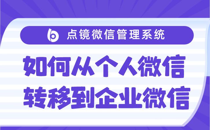 How to transfer personal WeChat customer friends to corporate WeChat ...