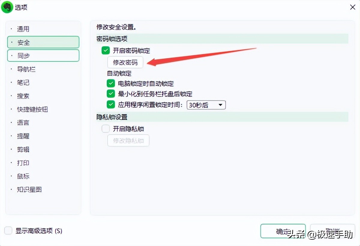 How to add a password lock to the PC version of Evernote How to change