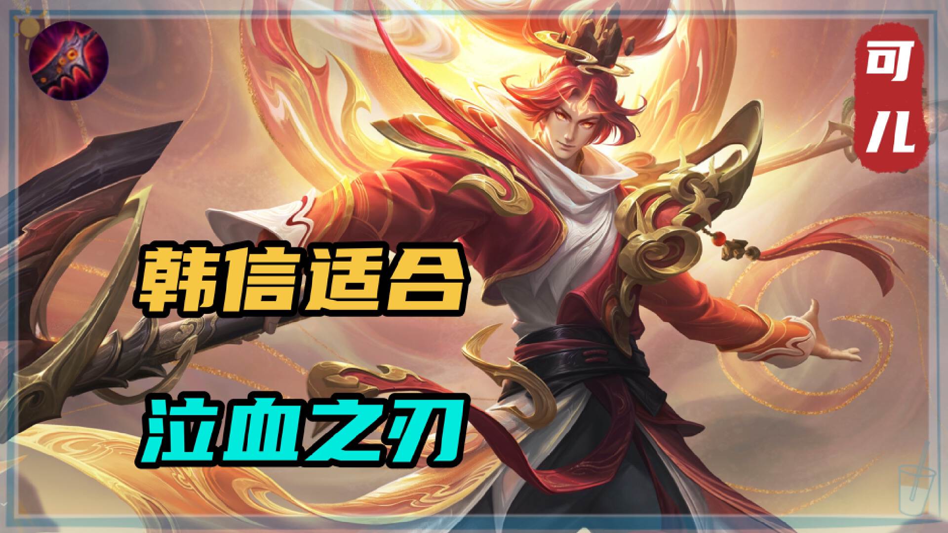 王者榮耀:泣血之刃傷害低,卻是這4位英雄的核心裝備,李白必出 - 頭條匯