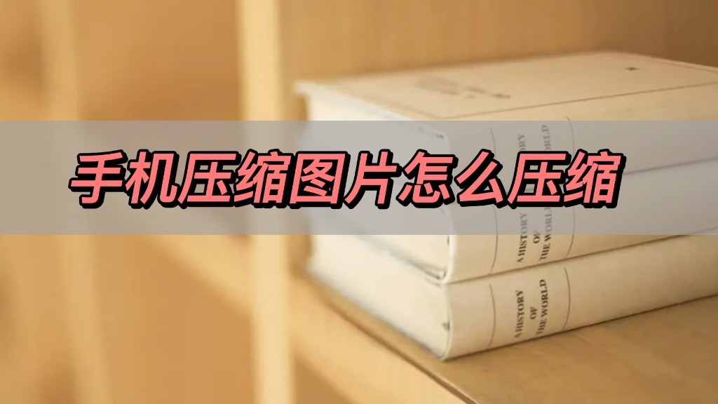 How to compress mobile phone pictures, share two tips iNEWS