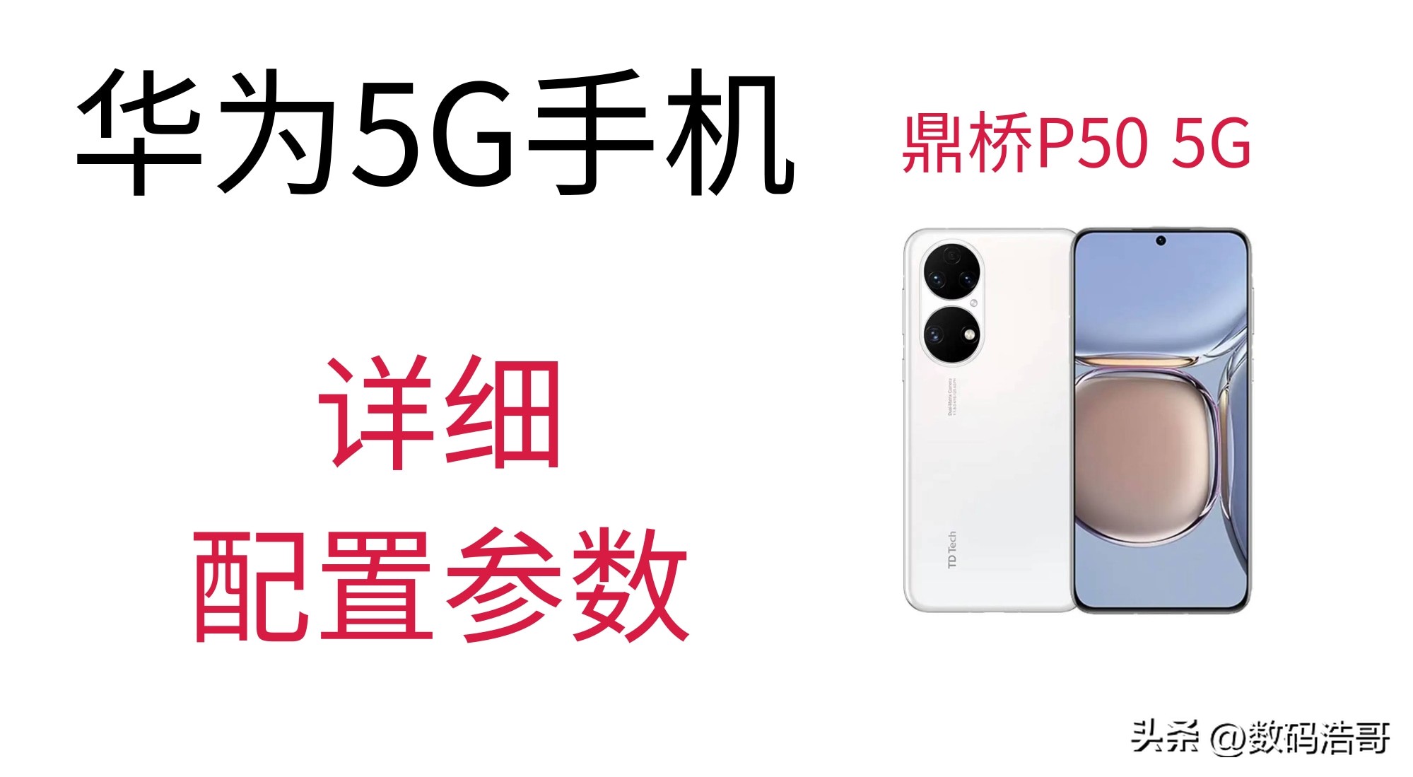 Huawei's new product release 5G mobile phone Huawei TD Tech TD Tech P50 ...