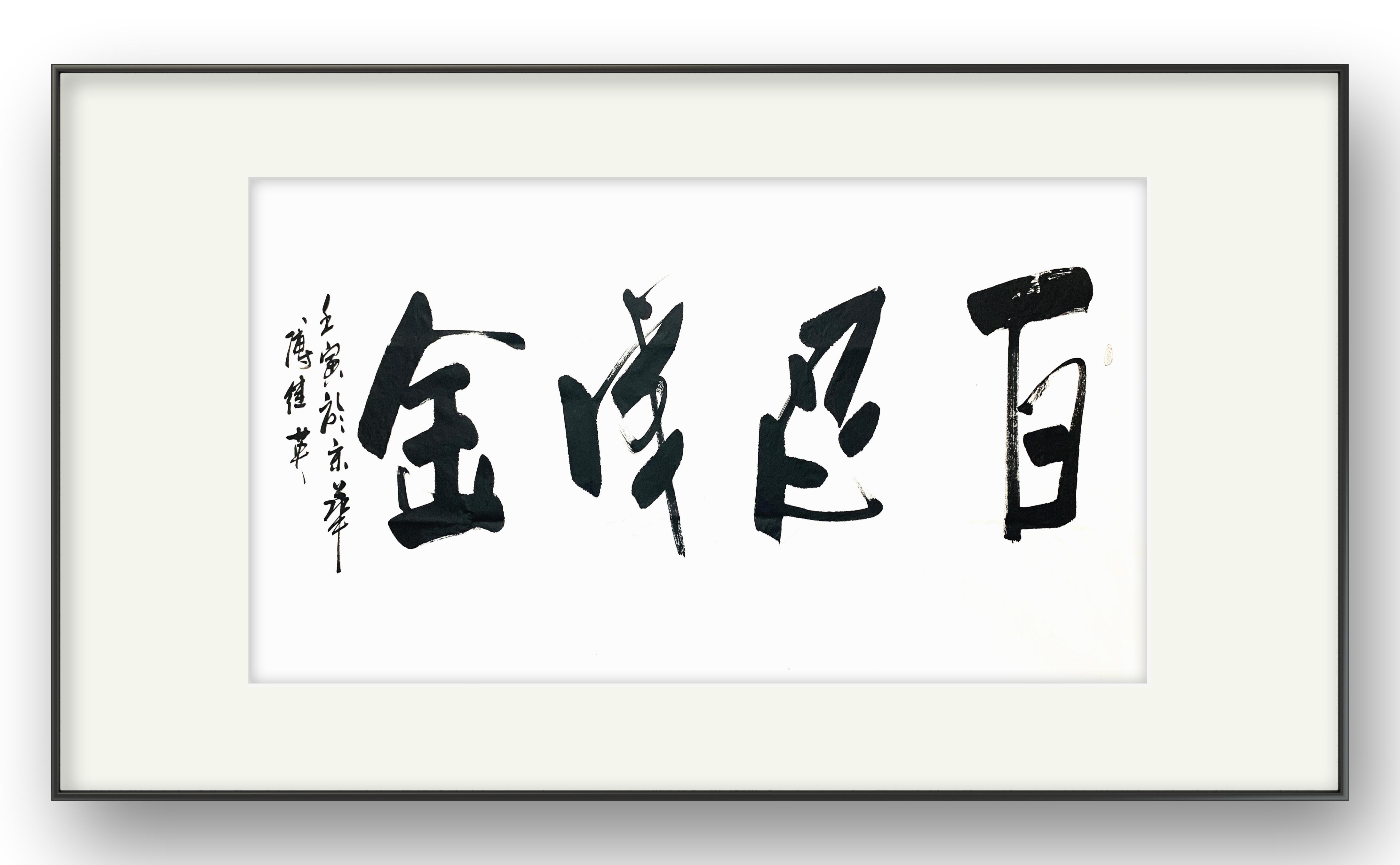 Inspirational calligraphy Fu Jiying's four-character calligraphy in the ...