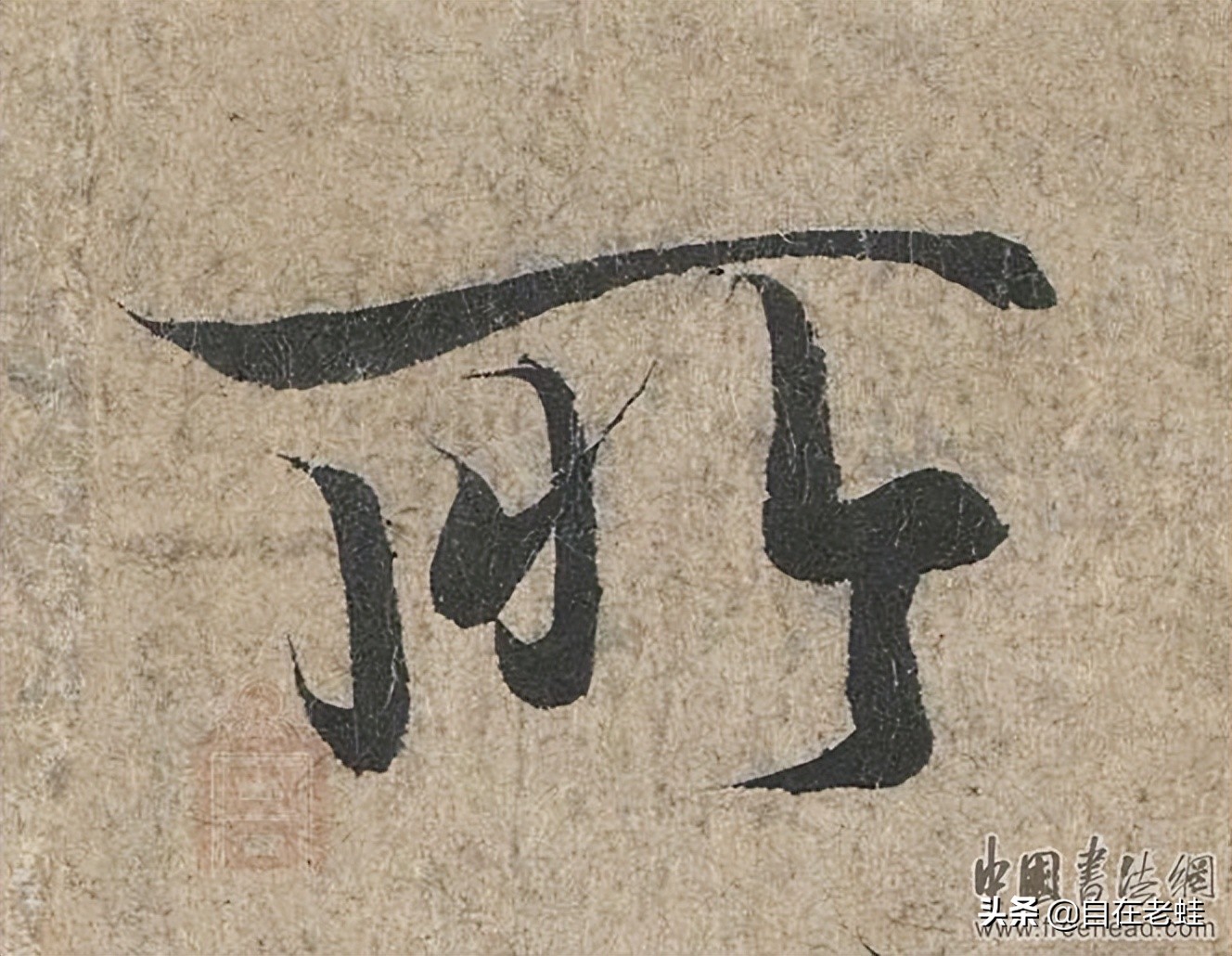 12.《蘭亭序》「所」字筆法解讀行雲流水隨心意 - 頭條匯