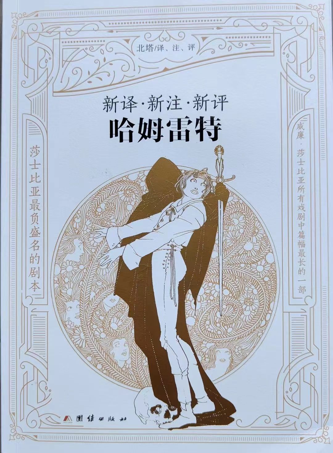 Beita's monograph on translation, annotation and commentary on "Hamlet ...