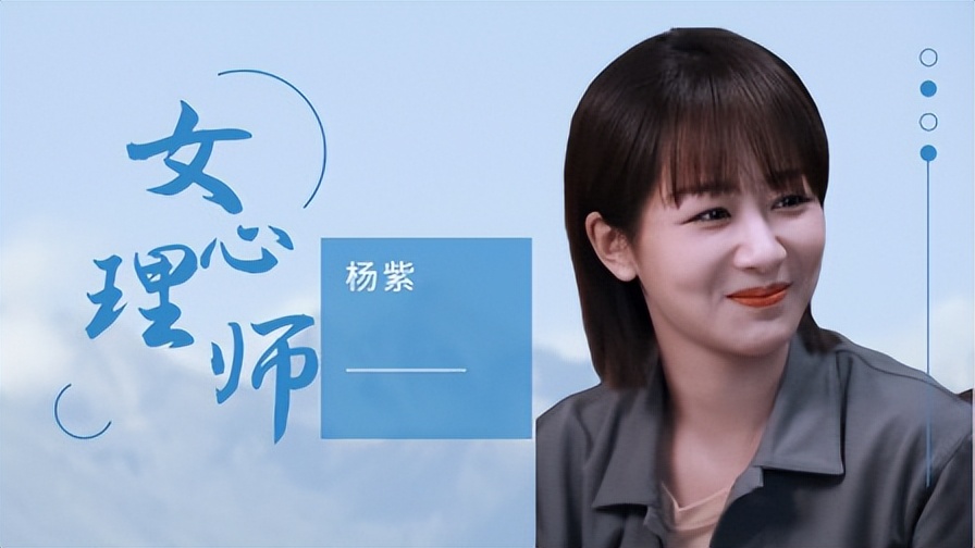 Yang Zi turned into a psychologist and started a journey of healing