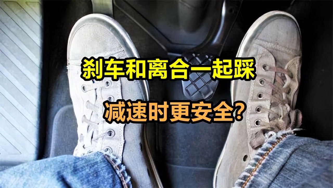 When decelerating, should you step on the brake first, or step on the