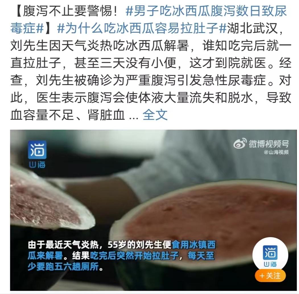 Man eats ice watermelon and has diarrhea for several days, causing uremia!Why does eating iced
