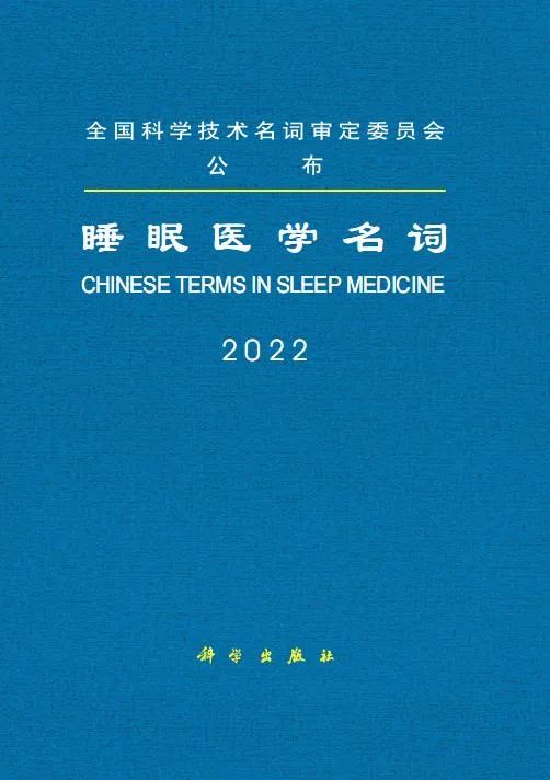 Sleep medicine term officially announced iNEWS