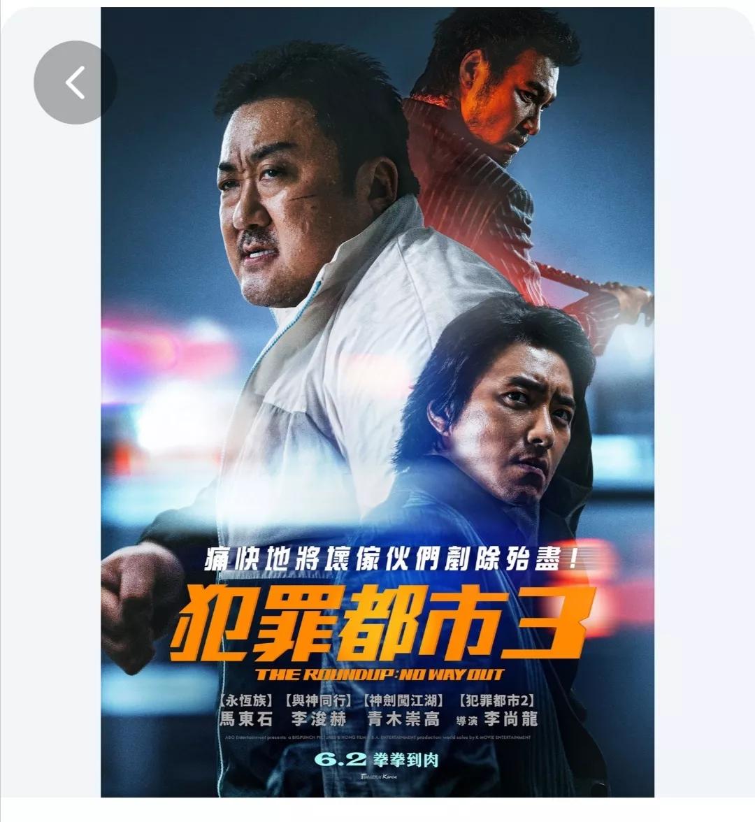 觀影《犯罪都市3》：拳拳到肉，但沒有第一第二集好看 - 資訊咖