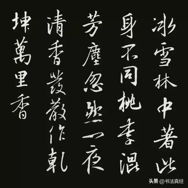 行書《集王聖教序》技法(十六)心字底的寫法附集字古詩! - 資訊咖