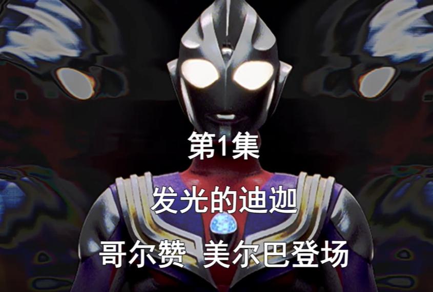 《迪迦奧特曼》第1集，超古代的光之巨人，迪迦登場 - 資訊咖