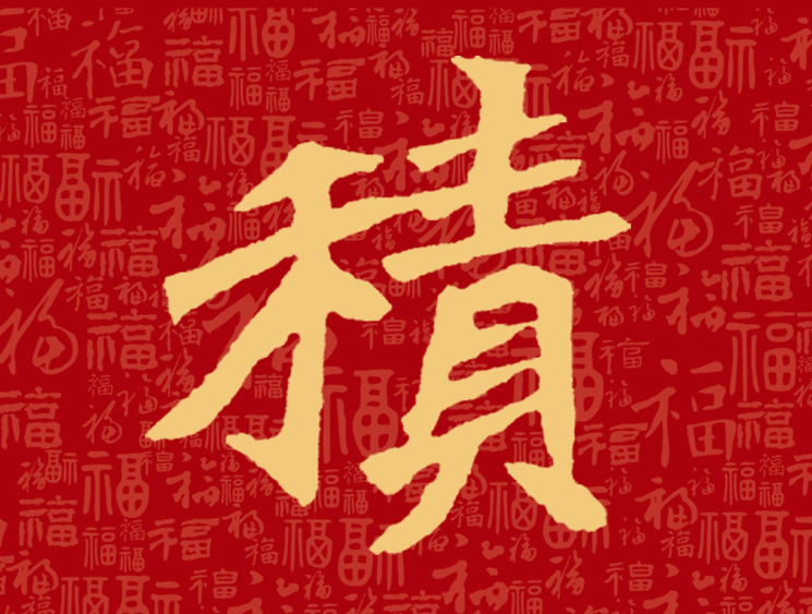 歷代名家「福」字魏碑大全——積千福行動 頭條匯 