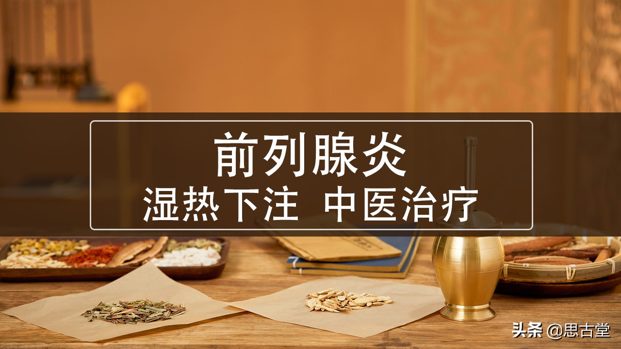 How does TCM treat dampheat betting prostatitis? iNEWS