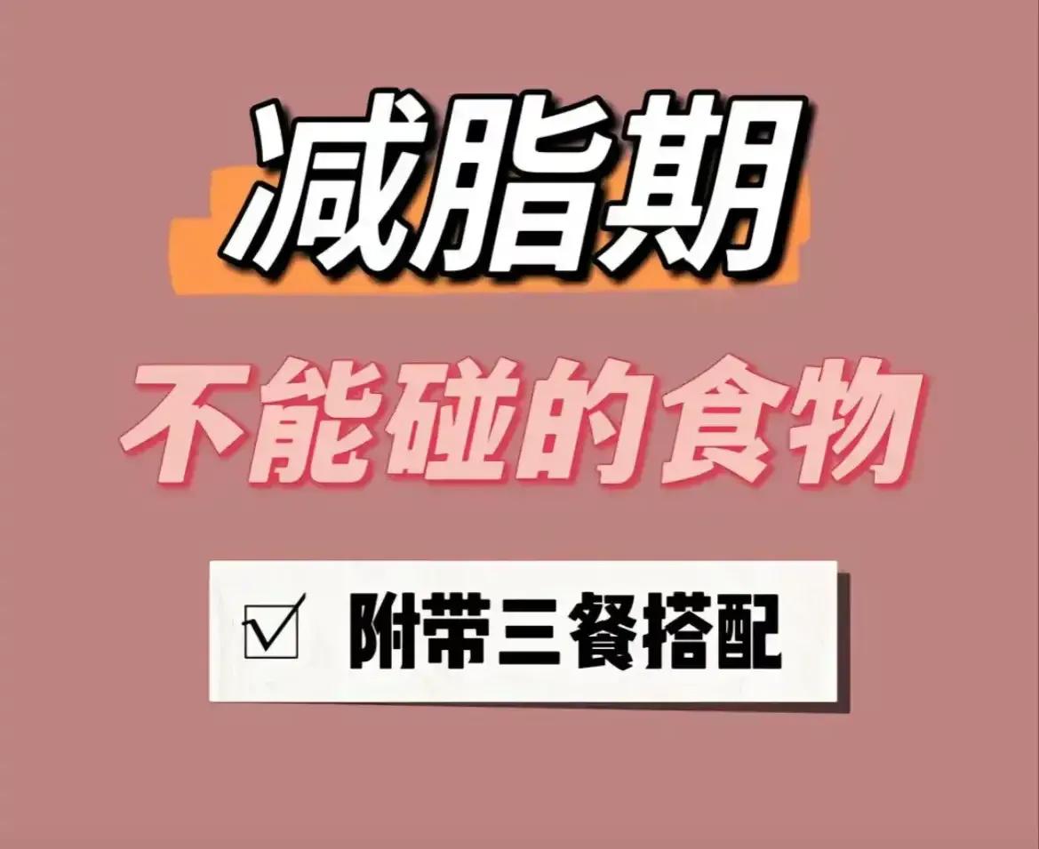 Foods that cannot be touched during the fat loss period (with three