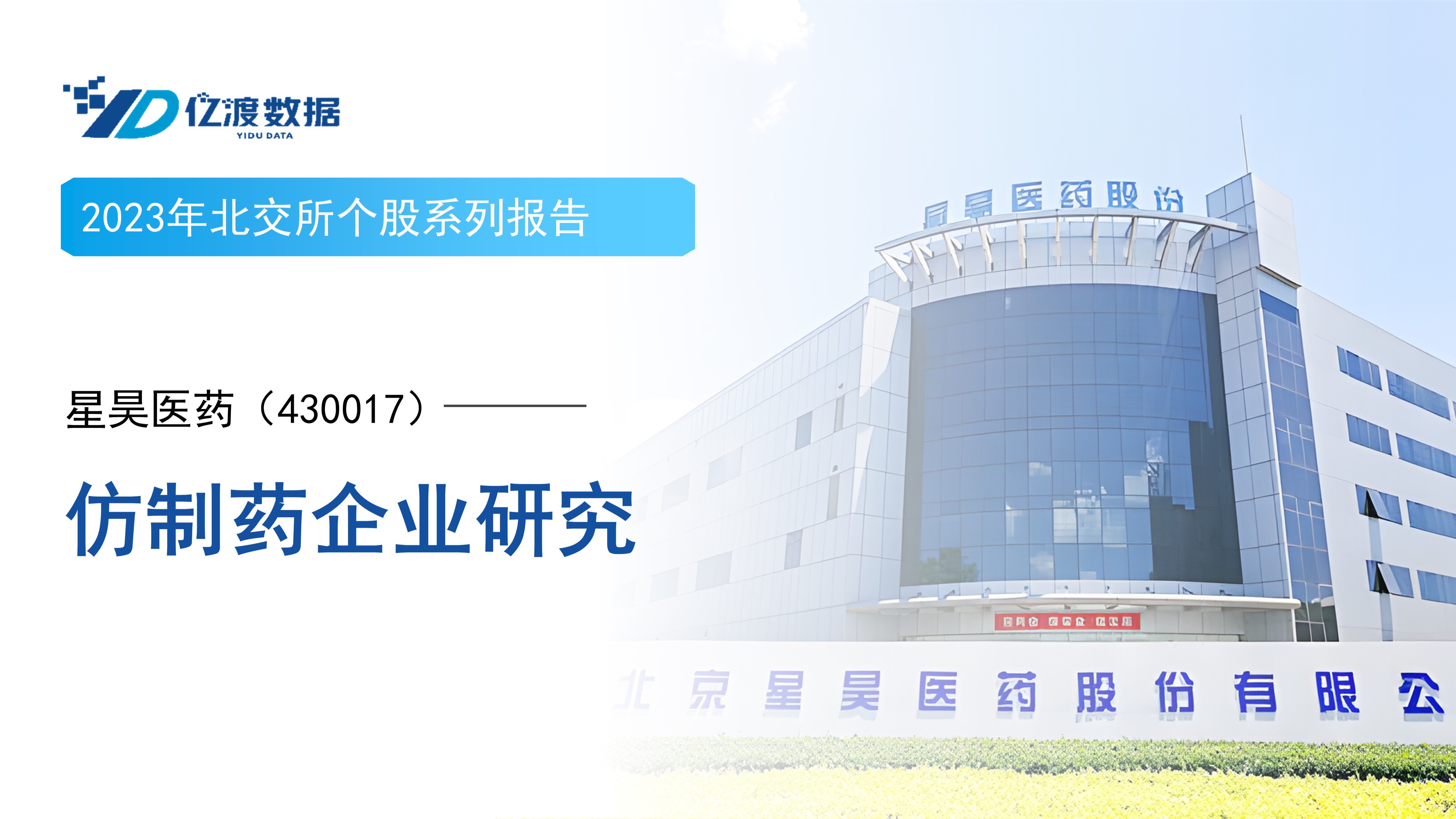 Xinghao Xinghao Pharmaceutical (430017)——Research on Generic Drug Enterprises ...