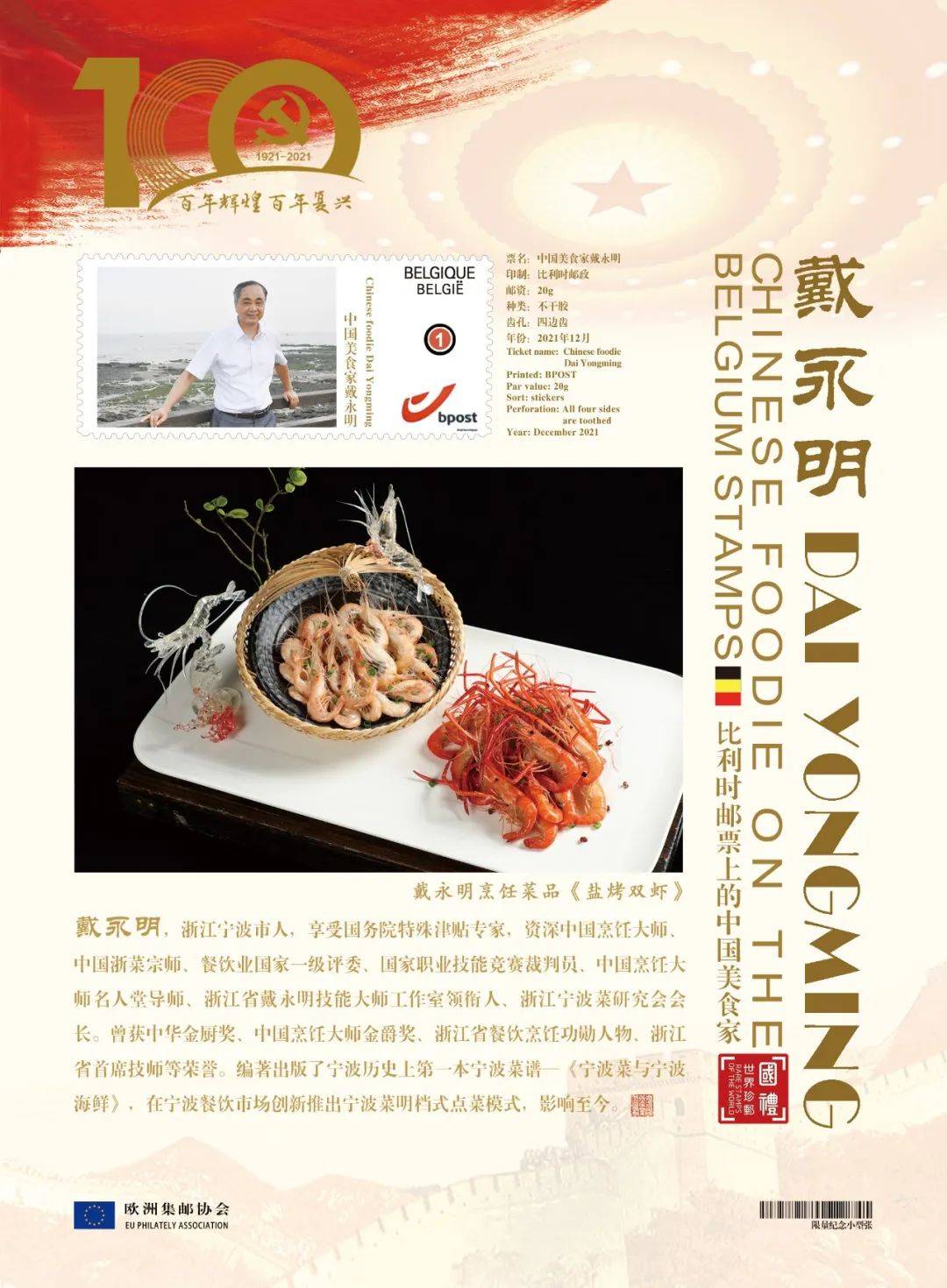 Chinese gourmet Dai Yongming on stamps of European countries - iNEWS