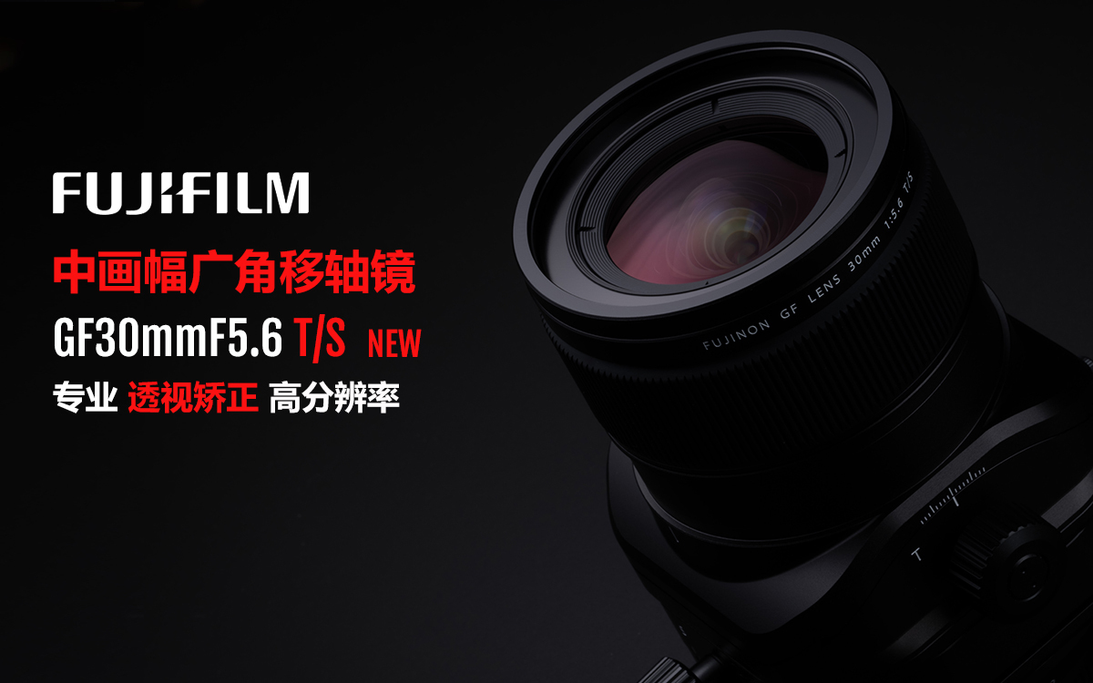 Fujifilm Releases Fujinon Lenses “GF30mmF5.6 T/S” And “GF110mmF5.6 T/S ...