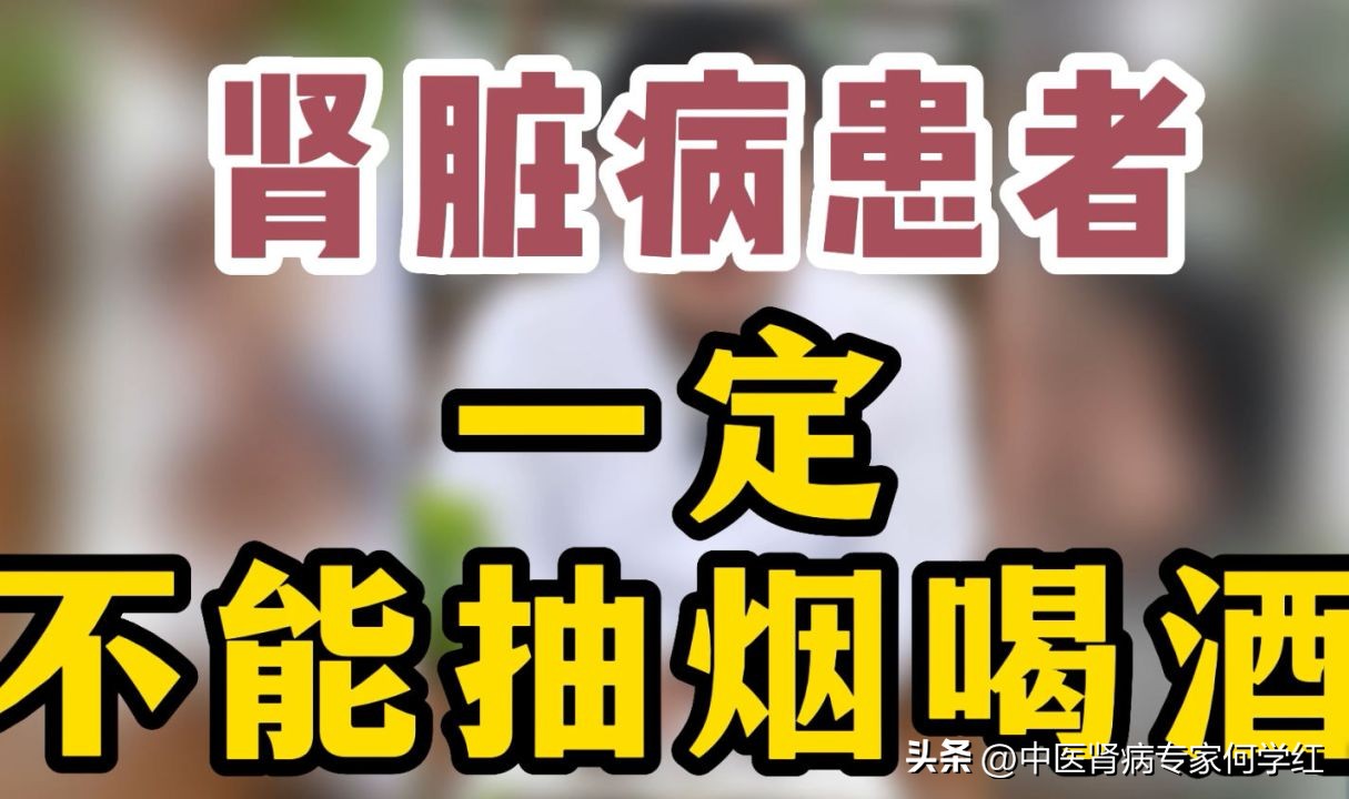 Can kidney disease patients smoke and drink? iNEWS