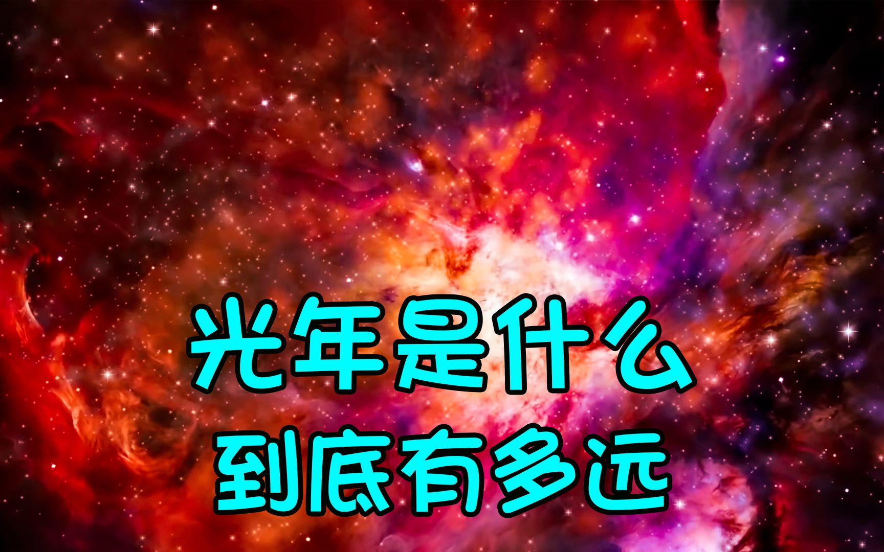 The distance that light travels for one year is one light year, but the