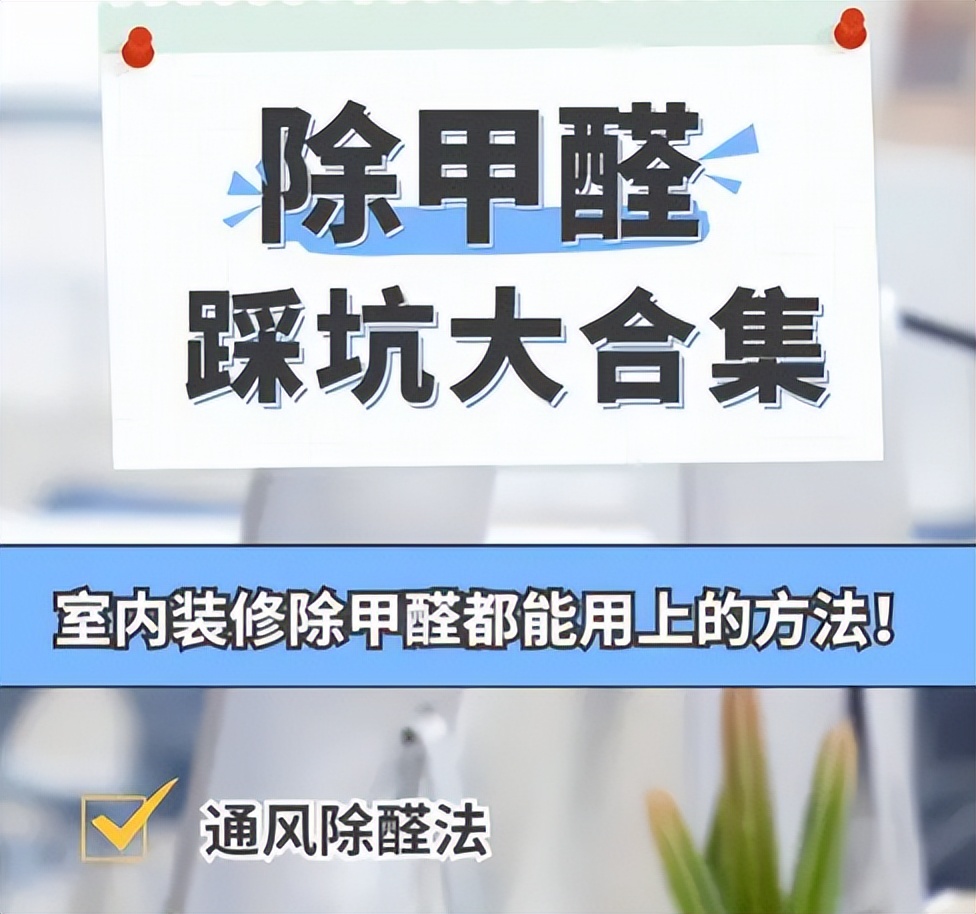 How to remove indoor formaldehyde is more effective What formaldehyde