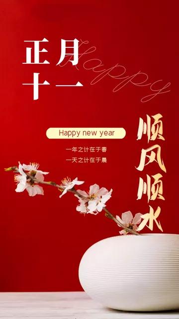 22正月十一祝福图片 大年初十一吉祥壁纸背景图 虎年拜年图片 资讯咖