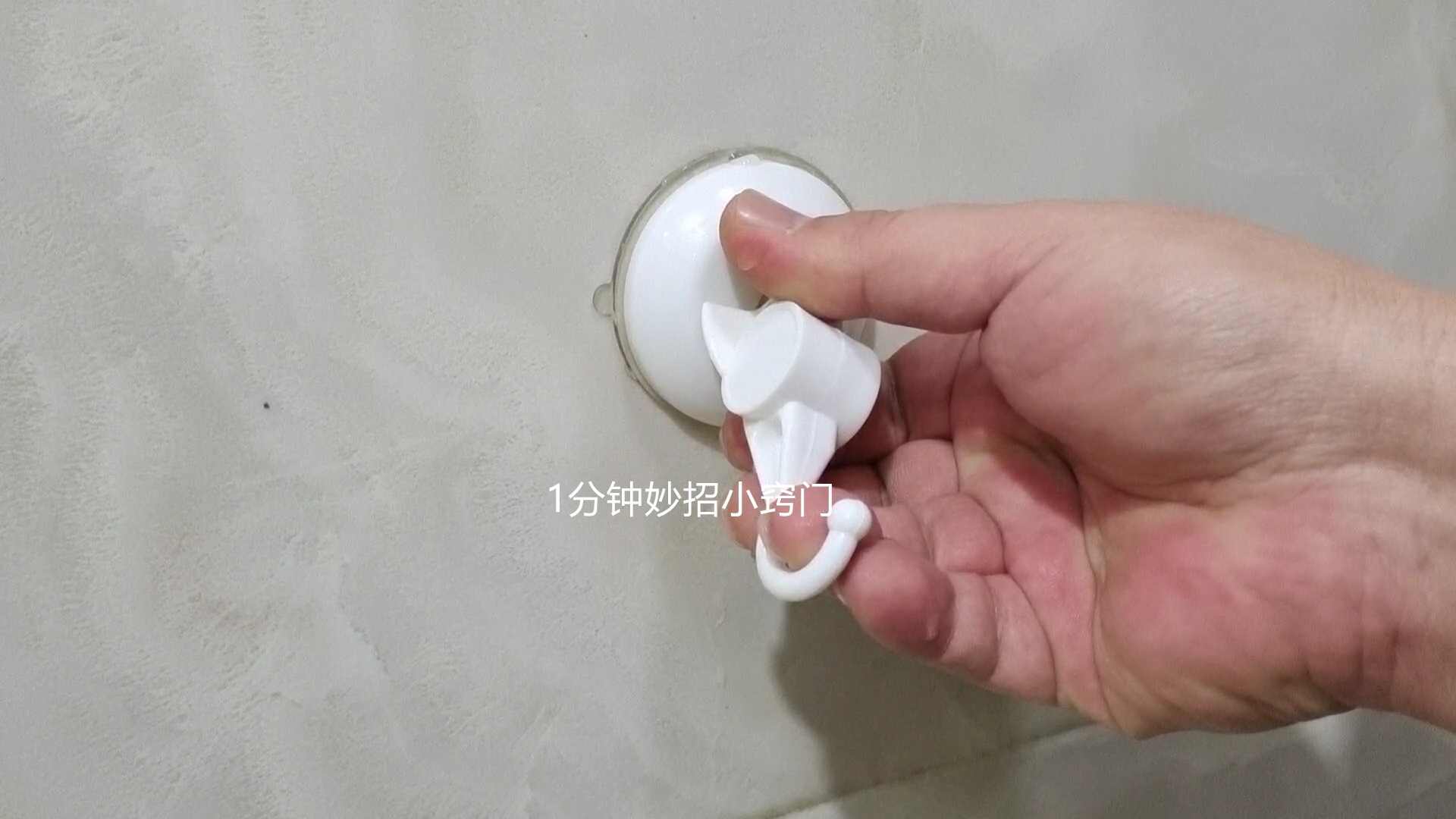 Why does the suction cup hook keep falling off? Teach you a trick. The