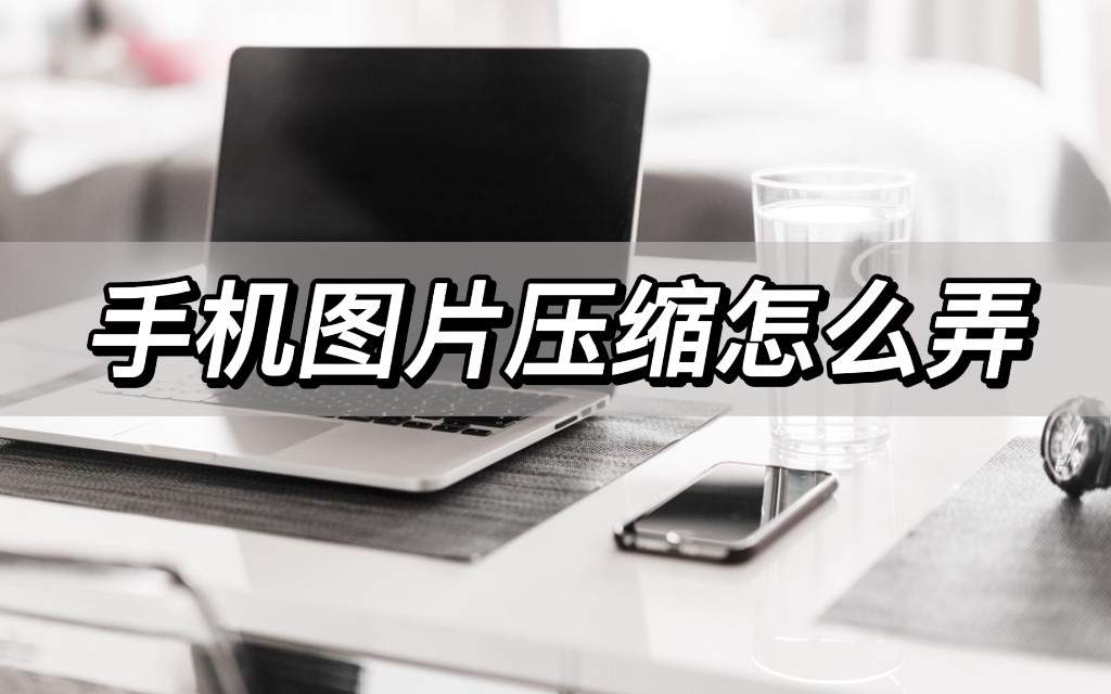 How to compress mobile phone pictures, these two methods are super