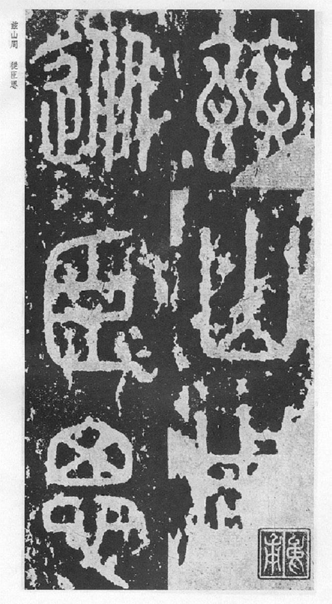 On the Carving Skills of Stone Carving Art in Qin Dynasty iNEWS