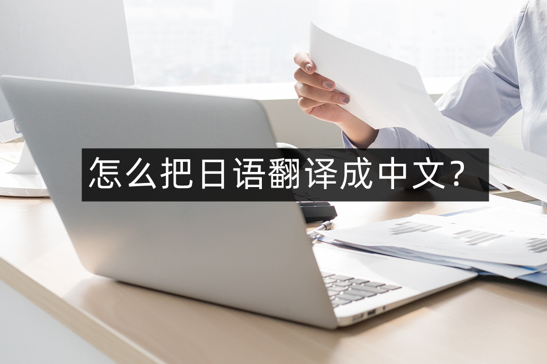 how-to-translate-japanese-to-chinese-the-easiest-way-to-translate