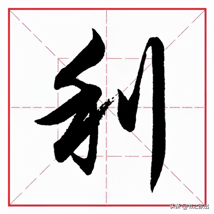 田英章毛筆行書《偏旁部首 • 立刀旁》 - 資訊咖
