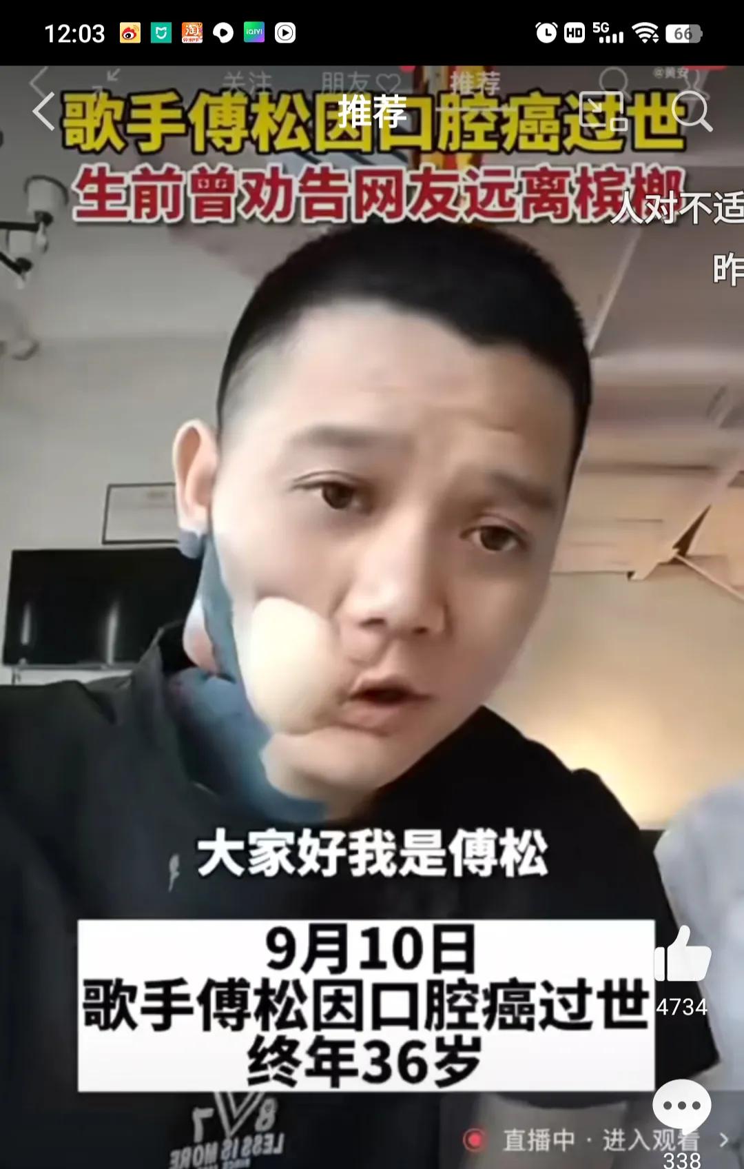 The 07th fast boy Fu Song died of chewing betel nut - iNEWS