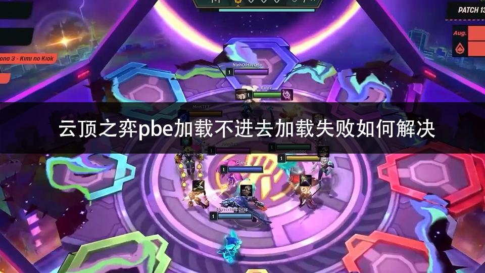 TFT pbe cannot be loaded. How to solve the problem of loading failure? Here are the answers