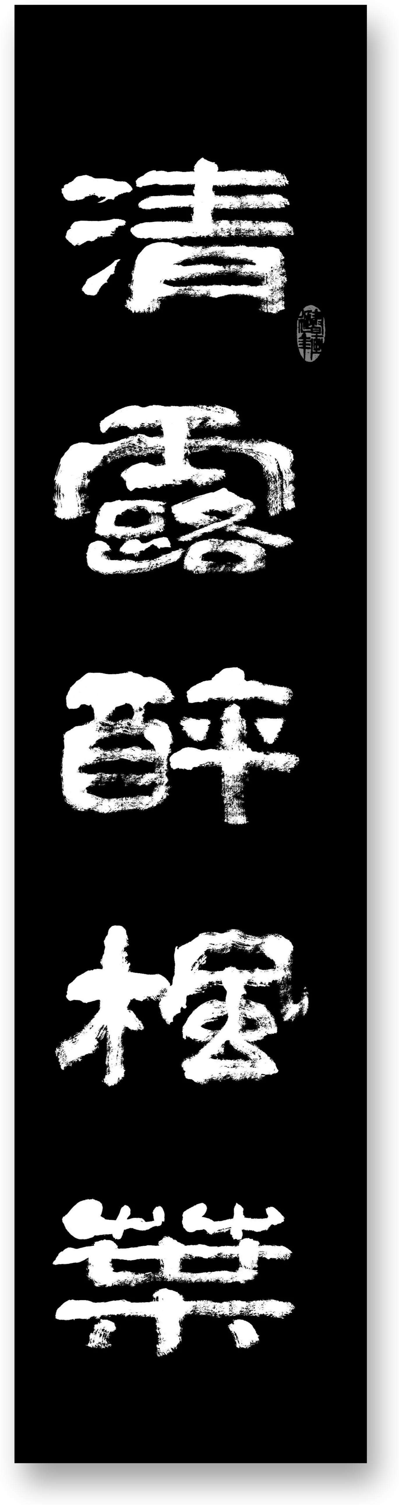 李家強書法作品集(02) - 頭條匯