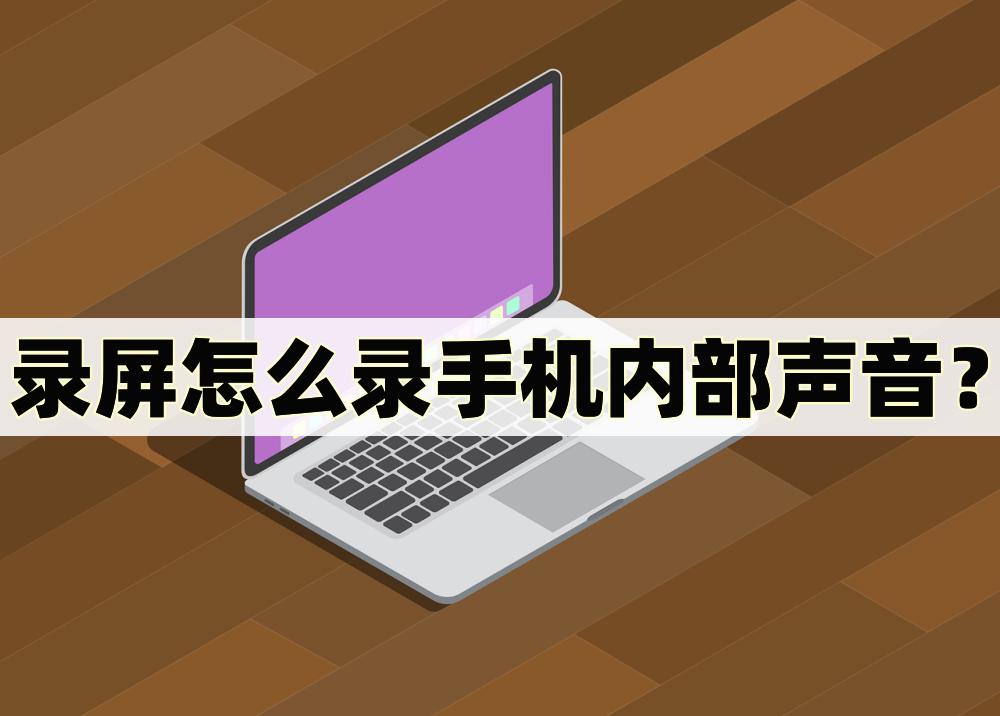 錄屏怎麼錄手機內部聲音?這幾個方法可以錄製 - 資訊咖