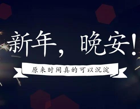 新年,晚安 - 資訊咖