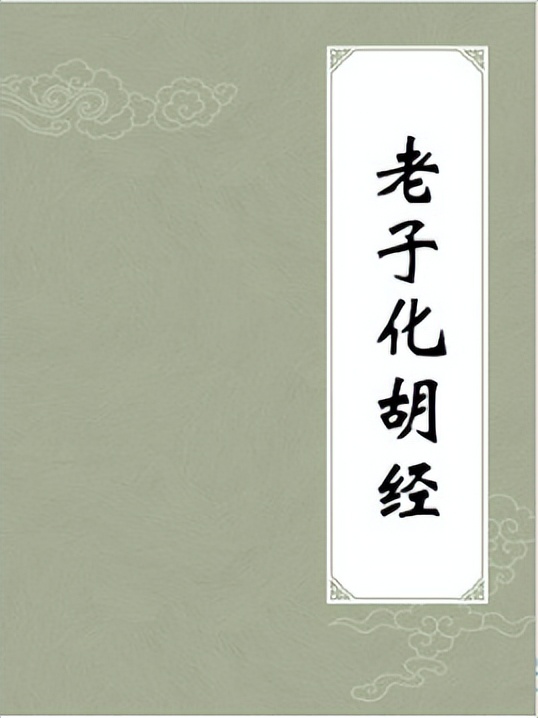 "Lao Zi Hua Hu Jing", which has made Buddhism and Taoism debate for ...