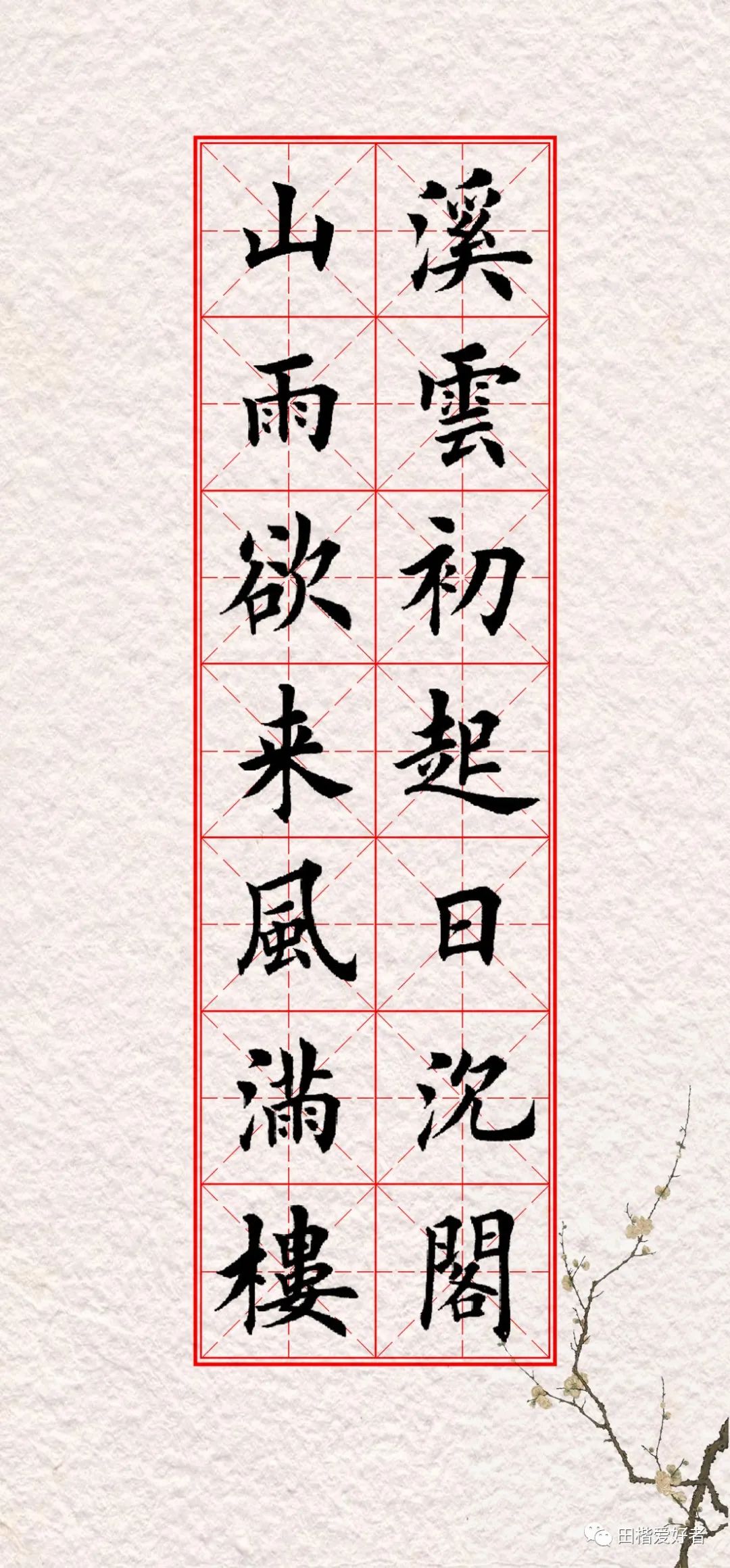 Mr. Tian Yingzhang's regular script collection of beautiful words and ...